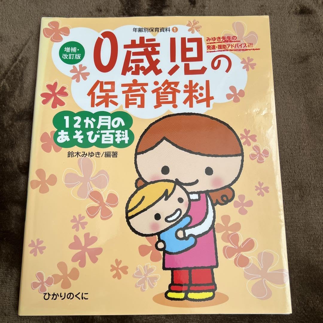 0、3、4、5歳児の保育資料・12か月のあそび百科 5歳児の保育資料・12か月のあそび百科 - メルカリ
